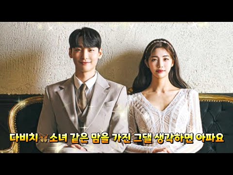 다비치♥️소녀 같은 맘을 가진 그댈 생각하면 아파요