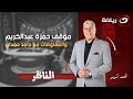 الناظر الجمعة 19 ديسمبر أحمد شوبير يستضيف حسام عاشور وحديث الكواليس والأسرار 
