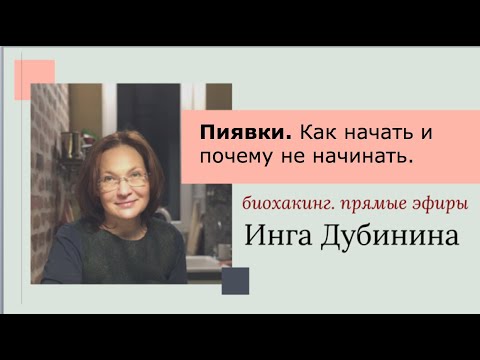 Про пиявки. Как начать и почему не начинать