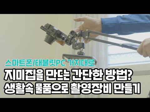 잠깐만 스마트폰 거치대로 지미집을 만든다고? 태블릿PC / 스마트폰 거치대 응용해서 촬영 장비 만들기