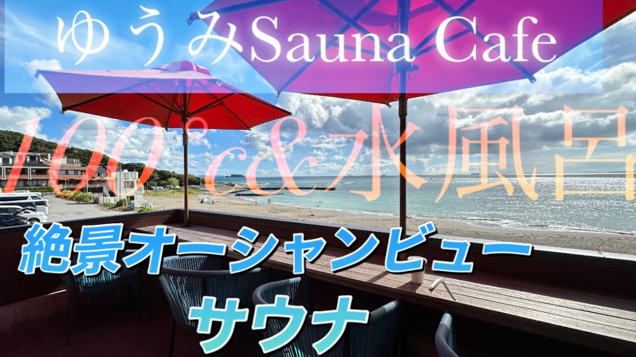 絶景オーシャンビュー個室サウナ　ゆうみSauna Cafe サウナカフェ　in千葉　保田