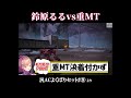 鈴原るるは闘争を求める