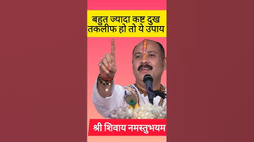 बहुत ज्यादा कष्ट दुख तकलीफ हो तो यह उपाय करें !!#pandit_pradeep_ji_mishra #upay