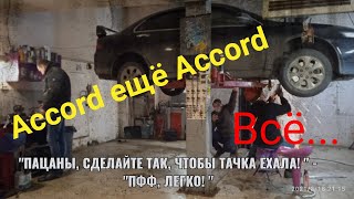 Аккорд шоу. Ремонт стартера, удаление катализатора, замена подушек