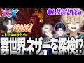 【#ストリヌ】ストリヌDay1まとめ！愉快な仲間たちと異世界ネザー探索！？/かわせ/yue/麻倉シノ/鬼ヶ谷テン/綾見ユラ/Neo-Porte/YUMENOS