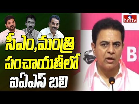 సీఎం, మంత్రి పంచాయతీలో ఐఏఎస్ బలి |  Ex Minister KTR Sensational Comments Over IAS Rizvi Issue | hmtv - HMTVNEWS