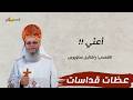 الكنعانية صرخت ارحمنى القمص رافائيل ساويرس 13 3 2026