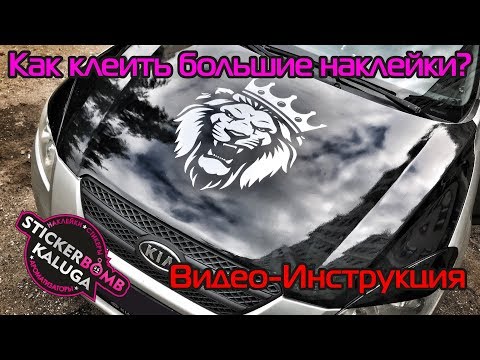 Видео-инструкция по поклейке больших наклеек на авто