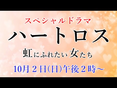 スペシャルドラマ【ハートロス～虹にふれたい女たち～】あらすじ
