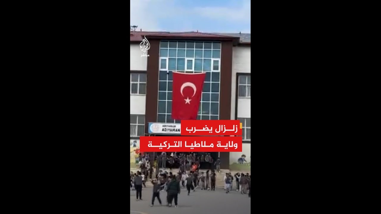 إدارة الطوارئ والكوارث التركية: زلزال بقوة 5.6 درجة يضرب ولاية ملاطيا