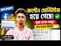 🔥 Facebook Content Monetization Update! এখন কী হবে?😱 3 লাখ ভিউ পূর্ণ? Monetization অন হবে নাকি?