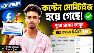 🔥 Facebook Content Monetization Update! এখন কী হবে?😱 3 লাখ ভিউ পূর্ণ? Monetization অন হবে নাকি?
