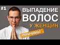 ВЫПАДЕНИЕ ВОЛОС у женщин ПРИЧИНЫ #выпадениеволос