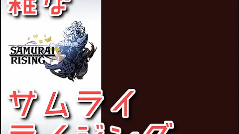 サムライ ライジング リセマラ