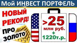 №60 Инвестиционный портфель. Акции США. ETF. ИИС. ВТБ инвестиции. Дивиденды. ОФЗ.  Инвестиции 2020.