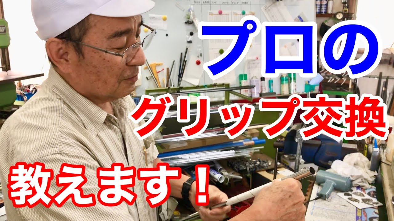 【グリップ交換】ゴルフ工房のグリップ交換方法を教えてもらいました(スパイラル巻き)初公開！