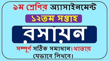 Class 9 Chemistry Assignment Answer 12th week||Class 9 Assignment Answer 12th week||