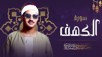 قرآن يوم الجمعة بصوت هادئ تطيب له القلوب   الشيخ صديق المنشاوي   سورة الكهف كاملة   surah alkahf