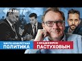 Новая методичка Кремля. Зеленский против Amnesty International. Встреча Путина и Шредера // Пастухов