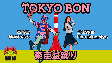 Funny Japanglish Song for Tokyo Olympic!【Tokyo Bon 東京盆踊り】Namewee黃明志 Ft. Meu Ninomiya & Cool Japan TV