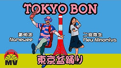 Tokyo Bon æ±äº¬ç›†è¸Šã‚Š2020 (MakuDonarudo) Namewee é»ƒæ˜Žå¿— ft.Cool Japan TV @äºžæ´²é€šåƒ2018å°ˆè¼¯ All Eat Asia  - Durasi: 5:00. 