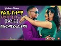 Bekureamanuel Yemane Beki Yelbe Ketema የልቤ ከተማ New Ethiopian Music 2025