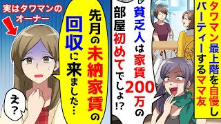 タワマン最上階の自宅で自慢げにパーティーするママ友「貧乏人は家賃200万の部屋初めて？」→先月の未納家賃の回収に…