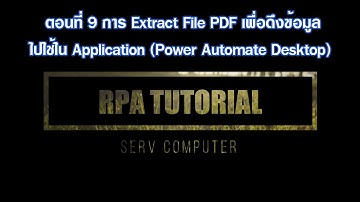 ตอนที่ 9 การ Extract File PDF เพื่อดึงข้อมูลไปใช้ใน Application อื่นๆ ด้วย Power Automate Desktop