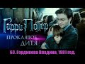 63. Гордикова Впадина, 1981 год. Книга 8. Гарри Поттер и проклятое дитя.