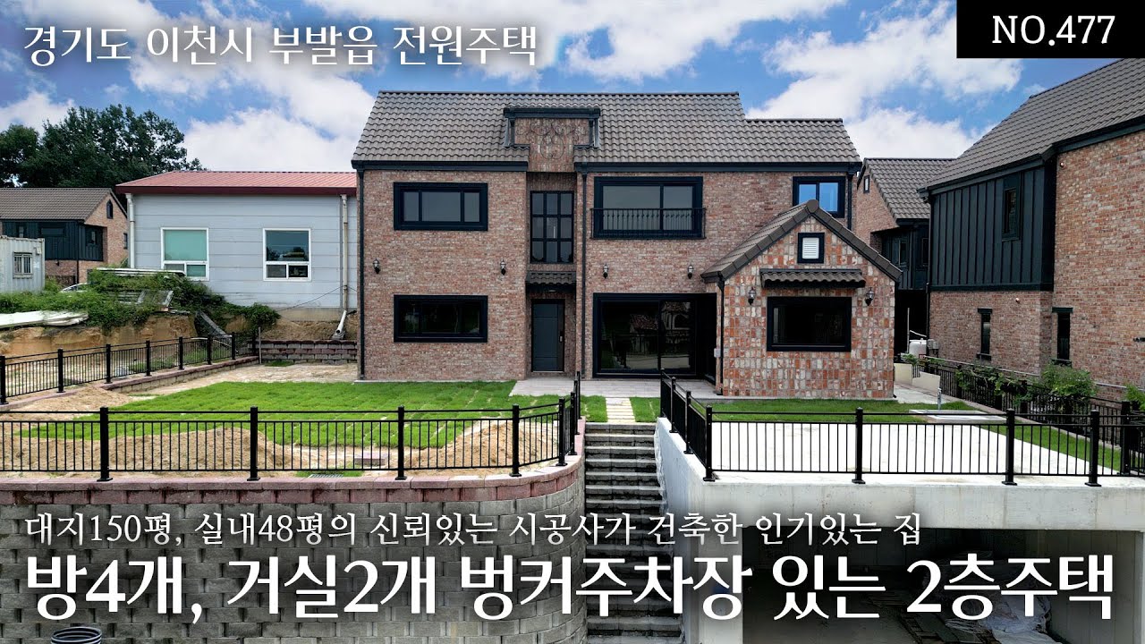 NO.477 이천 부발 5.1억원의 유일무이한 벙커주차장 있는 2층주택으로 실내48평 방4,거실2로 두세대 합가도 가능한 이천에서 신뢰있는 시공사가 건축한 인기있는 전원주택