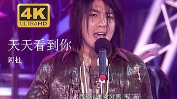 阿杜 A-Do 《天天看到你》 Live現場版 2004醇情歌演唱會 【4K修復】