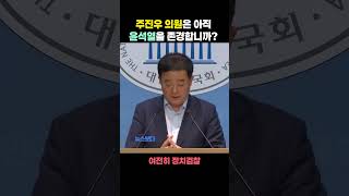 주진우 의원은 아직 윤석열을 존경합니까? #주진우 #윤석열 #정치검찰 #내란