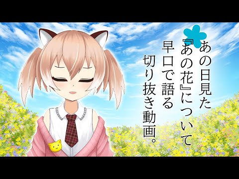 【切り抜き】あの花をオタク特有の早口で語る【Vtuber/古月アイル】