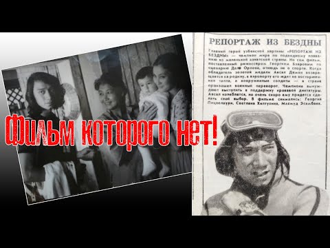 Кинотайны Георгия Пицхелаури - о фильме "Репортаж из бездны"