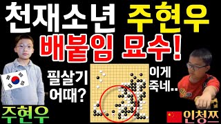 13세 천재 소년 주현우, 배붙임 묘수에 대마 전멸한 중국 천재~ [한중슈퍼매치 주현우 VS 인청쯔 2024-01-30] #바둑 #주현우 #한중슈퍼매치