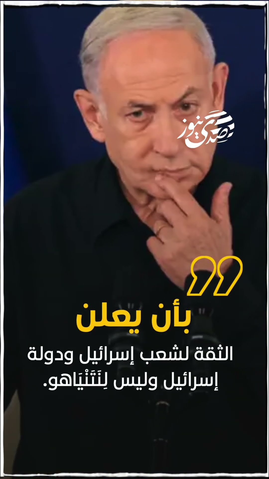 يوديعوت: مقربون من بايدن نصحوه: "أعلن أنك فقدت الثقة في نتنياهو، فهو يماطل في الحرب".