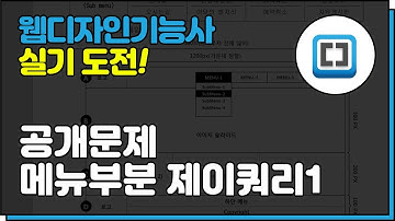 웹디자인기능사실기_제이쿼리 메뉴유형