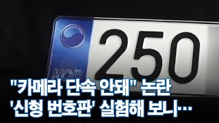 "신형 번호판 카메라 단속 안돼" 논란…실험해 보니 [CSI / 뉴스 9]