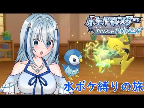 【ポケモンBD】過酷な水ポケ縛りが始まる part1【白野威リオ/Vtuber】