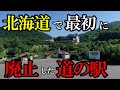 北海道で最初に廃止した道の駅。