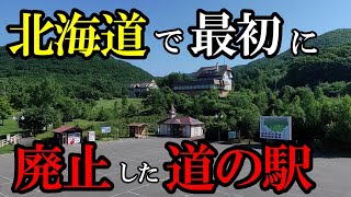 北海道で最初に廃止した道の駅。