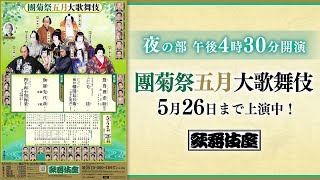 【舞台映像】歌舞伎座「團菊祭五月大歌舞伎」夜の部 初日ダイジェスト映像
