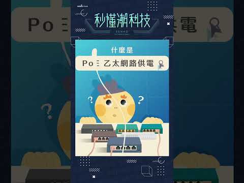 什麼是 PoE 乙太網路供電？有什麼好處？#預告 #Shorts #秒懂潮科技