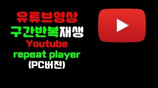 유튜브 무한반복 유튜브인강 구간반복 pc버젼 youtube repeater looper 크롬브라우저 확장프로그램 screenshot 5