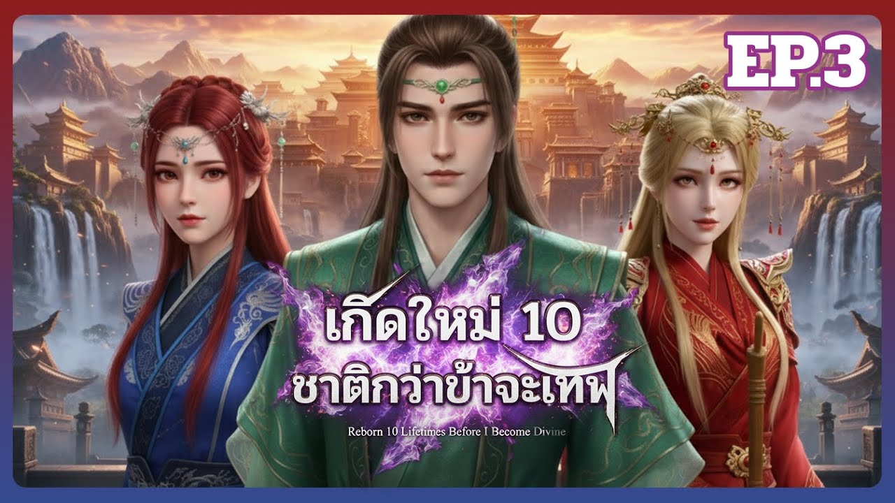 [เล่านิยาย] เกิดใหม่ 10 ชาติกว่าข้าจะเทพ - EP.3