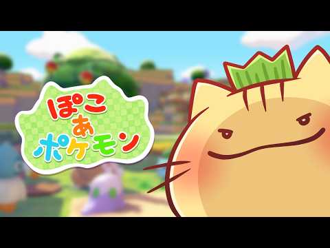 【ぽこあポケモン】クリア後のまったりまちづくりにゃ！【みぼねこちゃんねる / VTuber】