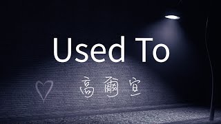 高爾宣OSN - Used To Lyrics《還留著你的位置 你仿佛出現在我每個去處 但我無法去除你  漫長的夜》