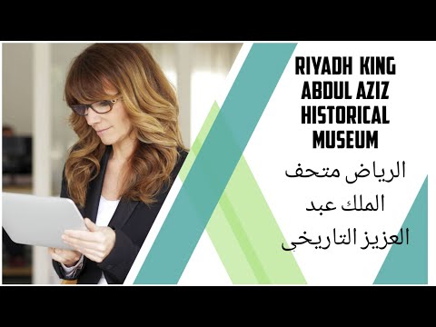       الرياض متحف الملك عبد العزيز التاريخي