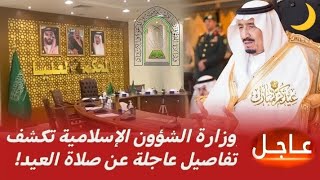 رسمياً 🔥 الشيخ علي الحذيفي خطيب يوم عرفة 1447هـ.. وموعد صلاة عيد الأضحى في السعودية