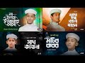 Top Islamic Song 2023 | বাছাই করা ২০২৩ সালের গজল | Popular Islamic Gojol | Bangla Gojol | Holy Music